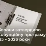 Міноборони вирішило боротися з корупцією