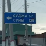 Бои в Курской области – оккупанты ударили по интернату для пожилых людей в Судже