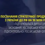 Компанія російського олігарха постачає стратегічну продукцію з України до РФ