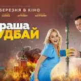 Вийшов тизер фільму раша гудбай