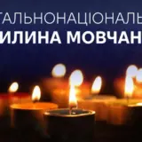 Хвилина мовчання у Києві – у столиці визначили перелік заходів щодо проведення щоденної загальнонаціональної хвилини мовчання
