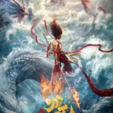 Китайский анимационный фильм “Нэчжа 2” должен установить рекорд кассовых сборов на одном рынке