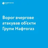 Обстріл Полтавської області – РФ завдала ракетного удару по об’єктах Нафтогазу