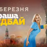 Студія Квартал 95 презентувала офіційний трейлер фільму раша гудбай