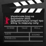На Берлинале Будут показаны четыре украинских документальных фильма, исследующих войну, память и человеческую стойкость