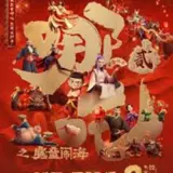“Нэчжа 2” стал самым кассовым анимационным фильмом всех времен