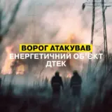 Обстріл Дніпропетровщини – під час масованої атаки Росія вдарила по енергооб’єкту ДТЕК