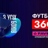 FAVBET становится партнером программы Футбол 360 на УПЛ ТБ