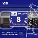 Поїзд №95/96 Київ – Рахів став флагманським й отримав назву Гуцульщина