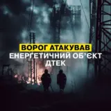 Обстріл Дніпропетровщини – пошкоджено енергетичний об’єкт ДТЕК