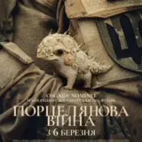 В украинский прокат вышел документальный фильм “Фарфоровая война”