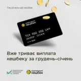 Нацкэшбек – украинцы получили более 700 миллионов
