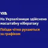 Укрзалізниця зазнала масштабної таргетованої кібератаки
