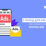 5 порад для підвищення ефективності контекстної реклами