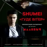 У Києві відбудеться закрита презентація кліпу SHUMEI Гуде вітер