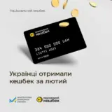 Нацкэшбек – украинцы получили 384 млн. грн. кэшбэка