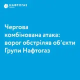 Обстрел Нафтогаза – Россия уже в восьмой раз за этот год совершила обстрел объектов Нафтогаза
