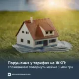 Тарифи на комуналку – українцям повернуть майже мільйон за порушення у комунальних тарифах