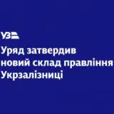 Укрзализныця получила новый состав правления