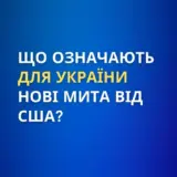 Мита США – для України діятиме загальне мито на 10%