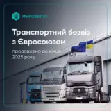 Транспортный безвиз с ЕС продлен до 31 декабря 2025 года