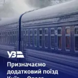 Укрзалізниця призначила додатковий поїзд