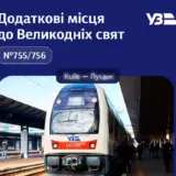 Укрзализныця увеличивает количество поездов на Пасхальные праздники
