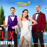 Українська кінокомедія Коли ти вийдеш заміж? вийшла на Netflix