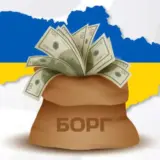 Борги України – Україна провалила переговори щодо реструктуризації боргів