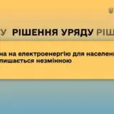 Тарифи на електроенергію – Кабмін ухвалив рішення зберегти незмінним тариф на електроенергію для населення до 31 жовтня