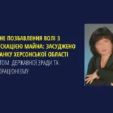 Жительница Херсонщины получила пожизненный срок за предательство