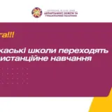 Ракетный удар – школы Черкасской области переходят на дистанционное обучение
