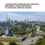Сьогодні у Національному музеї історії України у Другій світовій війні відбудеться відкриття виставкового проекту «Наша Перемога»
