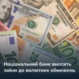 НБУ пом’якшив валютні обмеження