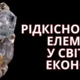 Експерт Club – експерт проаналізував перспективи видобутку корисних копалин в Україні після підписання угоди зі США