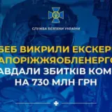 ТОП-менеджеров Запорожьеоблэнерго обвиняют в ущербе на 700 миллионов