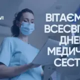До Дня медичних сестер: подяка тим, хто є серцем медицини