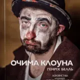 Очима клоуна: розмова з Олександром Чекмарьовим