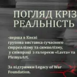 Погляд крізь реальність
