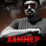 В украинский прокат вышел документальный фильм о Тарасе Бобаниче “Хаммере”