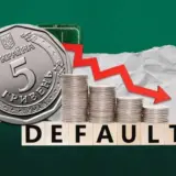 Економіка України перебуває у переддефолтному стані