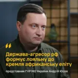 РФ формує лояльну до Кремля африканську еліту