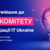 Ассоциация IT Ukraine представила состав и планы нового AI-комитета