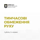 В Киеве ограничат движения транспорта
