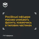 Російські офіцери масово тікають з поля бою