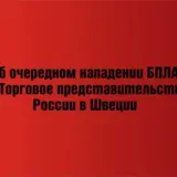 Посольство Росії у Швеції скаржиться на атаку дронів