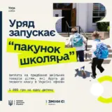 Пакет школяра запускають в Україні