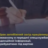 Суд заарештував співробітника НАБУ, якого підозрюють у співпраці із ФСБ