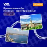 Укрзалізниця запускає поїзд, який об’єднає південь та захід України