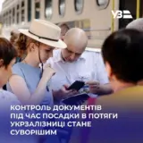 Укрзалізниця посилює контроль при посадці у потяги